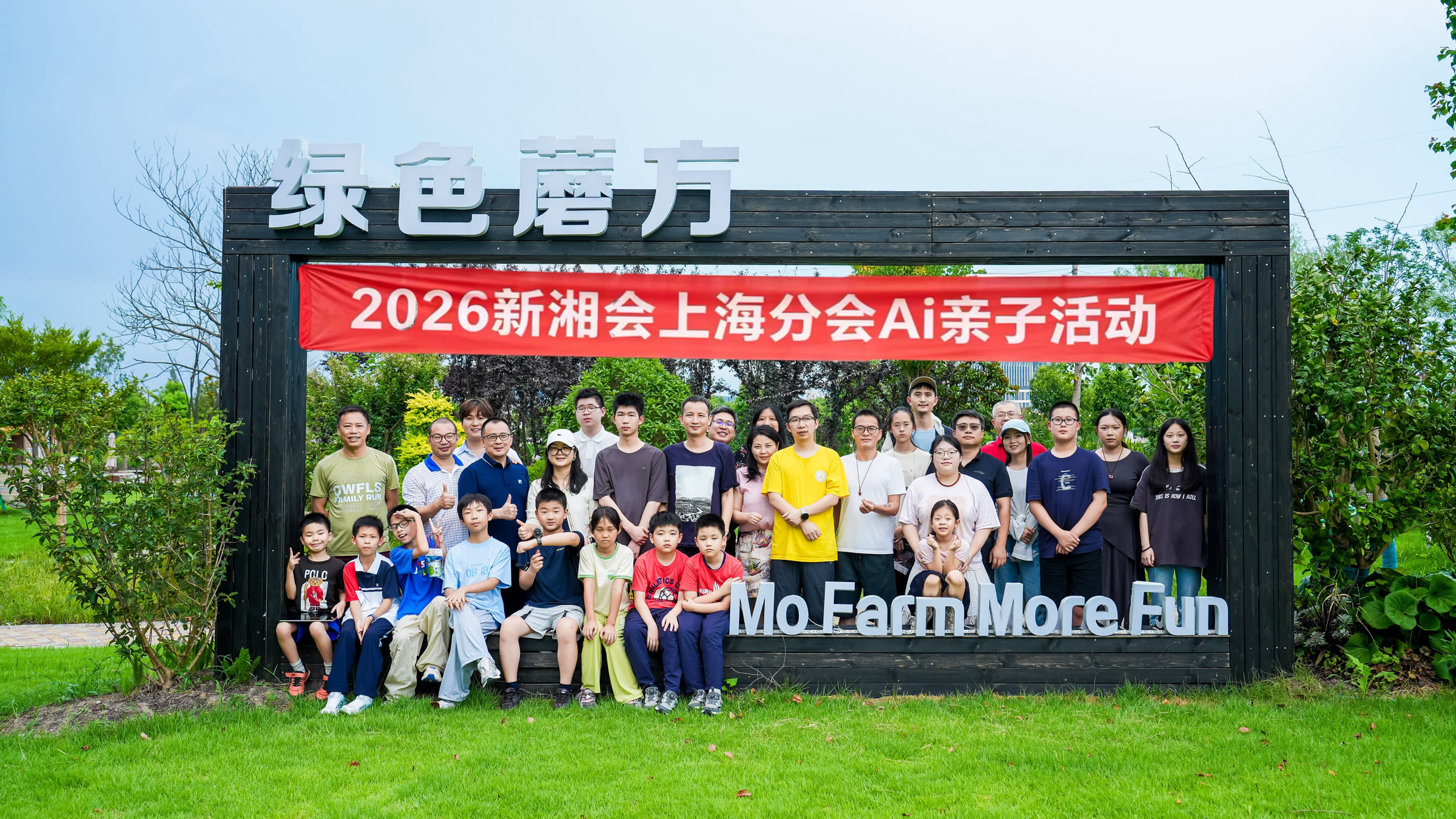 2026 新湘会上海分会 AI 亲子活动合照